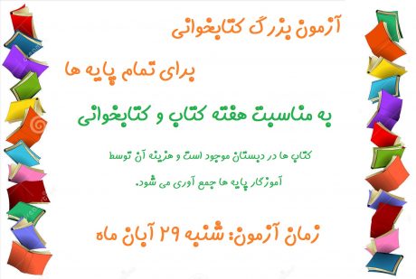 برگزاری مسابقات کتابخوانی سال تحصیلی ۹۶-۹۵