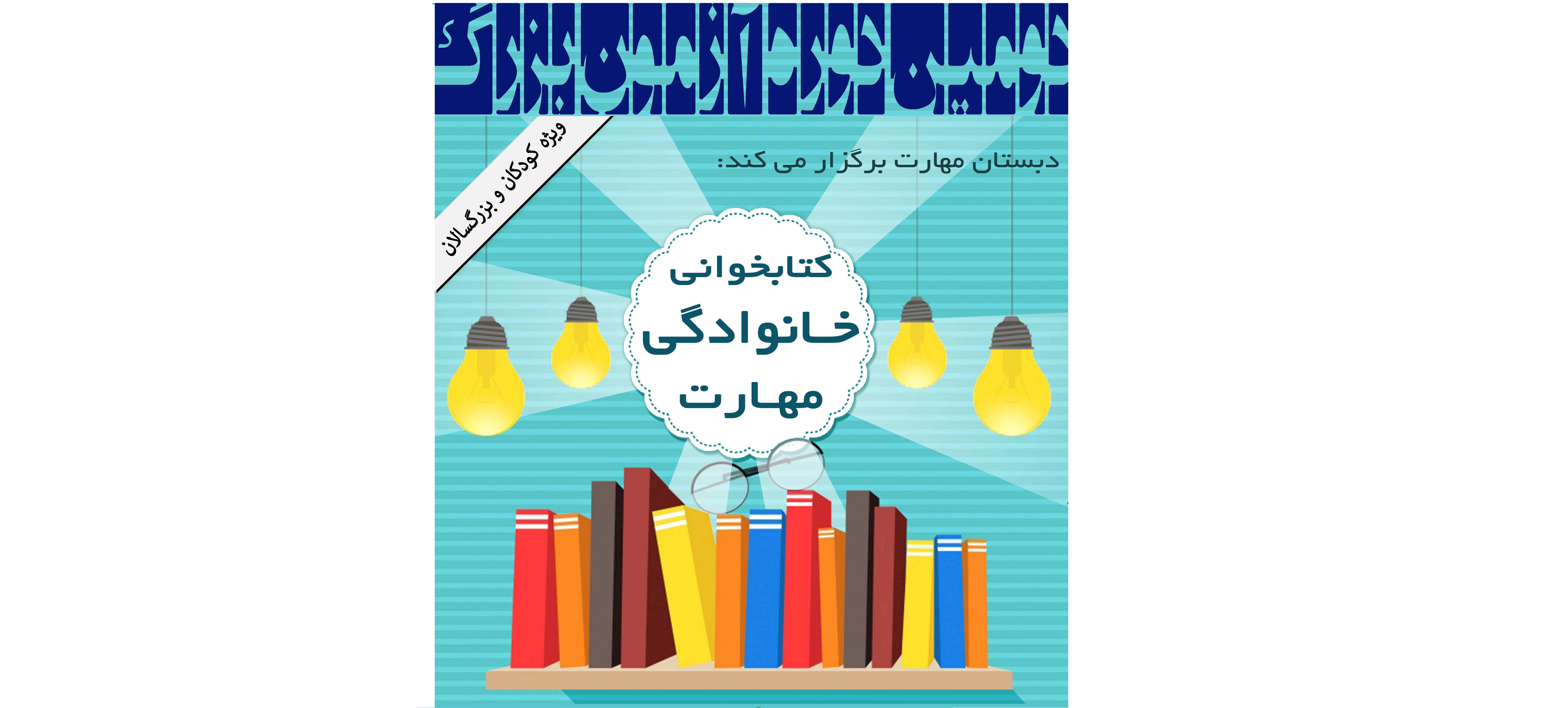 برگزاری مسابقات کتابخوانی خانوادگی سال تحصیلی ۹۷-۹۶