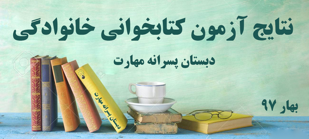 نتایج مسابقات کتابخوانی خانوادگی سال تحصیلی ۹۷-۹۶