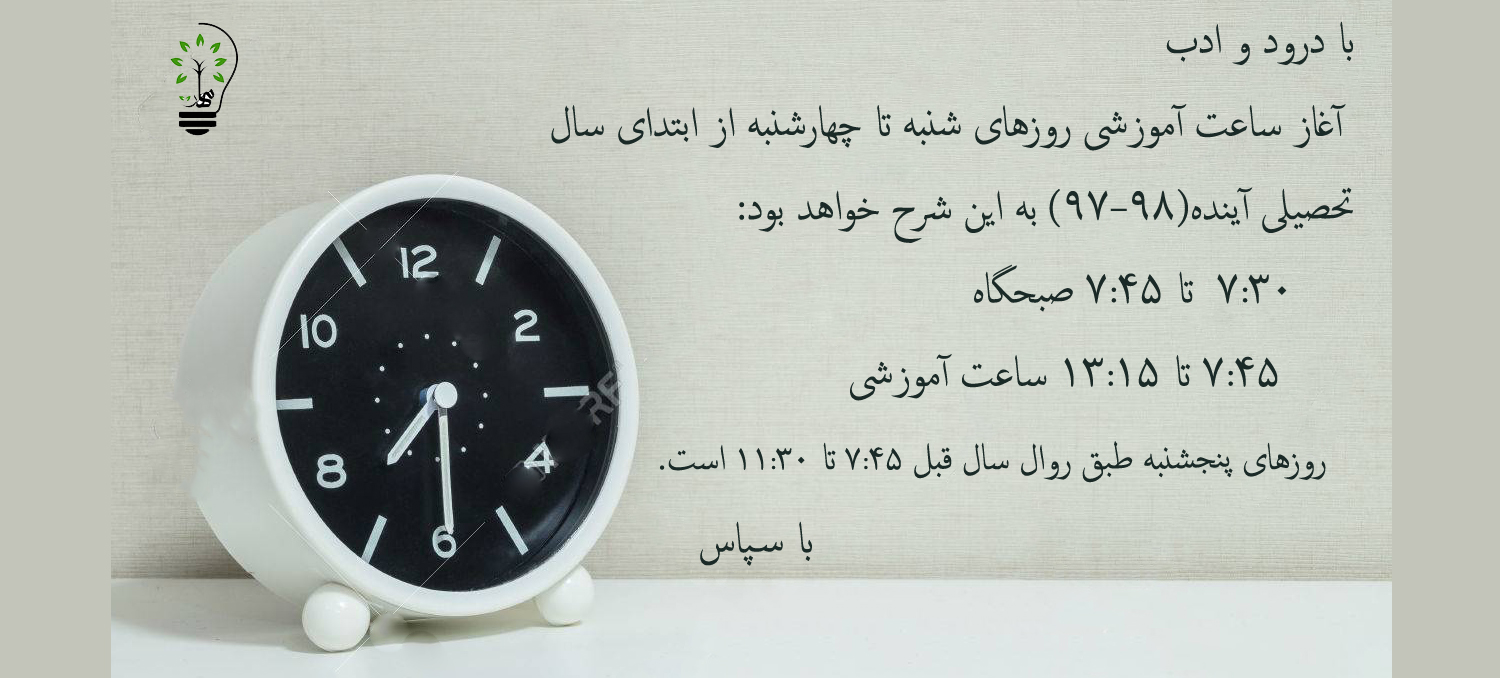 ساعت آموزشی سال تحصیلی ۹۸-۹۷