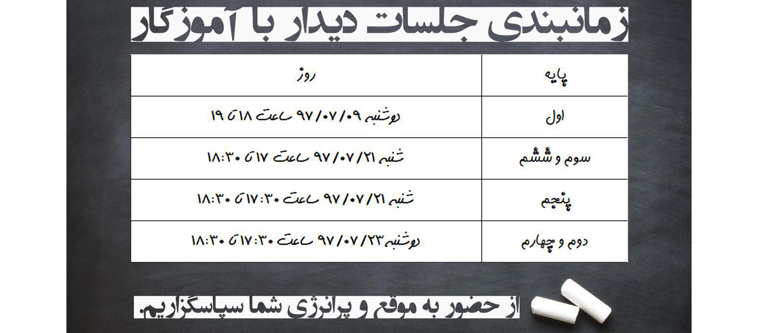 جلسات دیدار با آموزگار