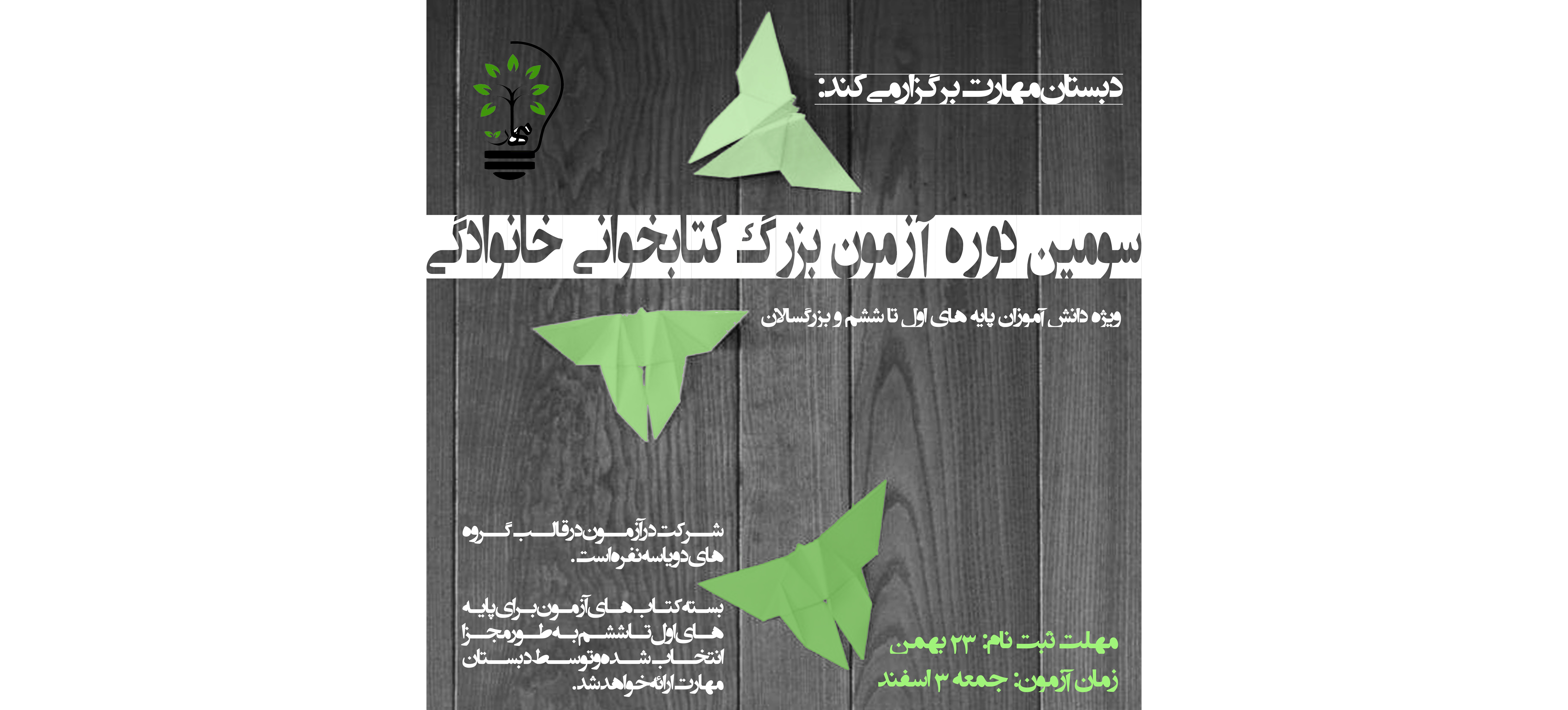 برگزاری مسابقات کتابخوانی خانوادگی سال تحصیلی ۹۸-۹۷