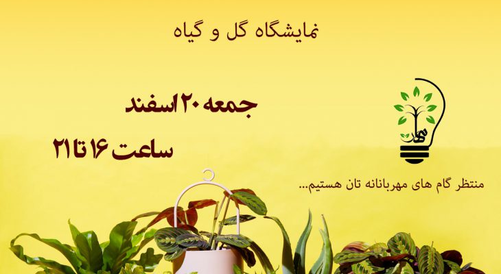 جشنواره “نیکویی و بهار”