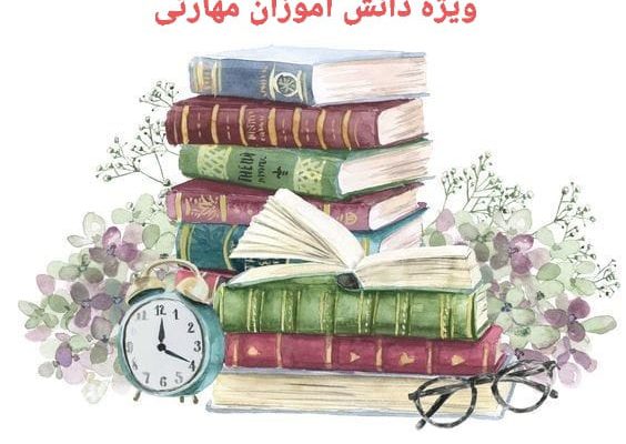 آغاز پیش ثبت نام سال تحصیلی ۱۴۰۲-۱۴۰۱ ویژه دانش آموزان مهارتی